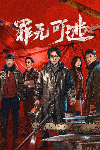 罪无可逃海报