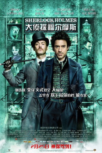 大侦探福尔摩斯海报