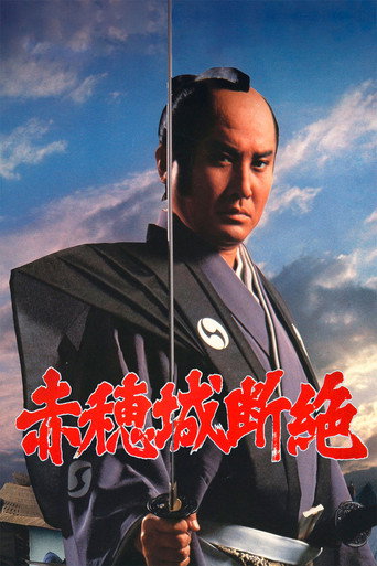 赤穗城断绝海报