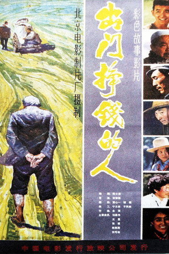 出门挣钱的人海报