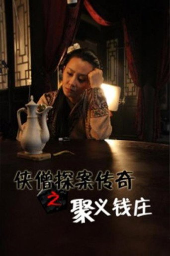 侠僧探案传奇之聚义钱庄海报