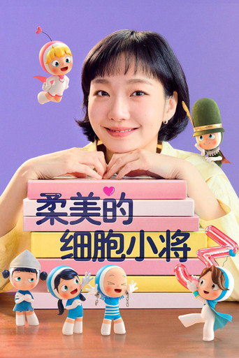 柔美的细胞小将海报