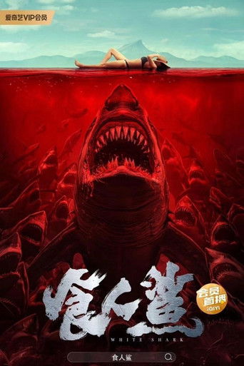 食人鲨海报