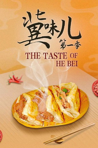 冀味儿 第一季海报