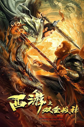 西游之双圣战神海报