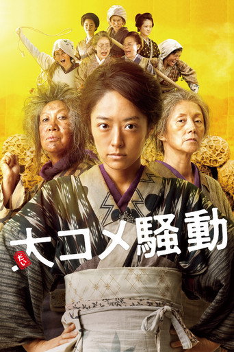 大米骚动海报