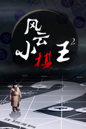 风云小棋王 2海报