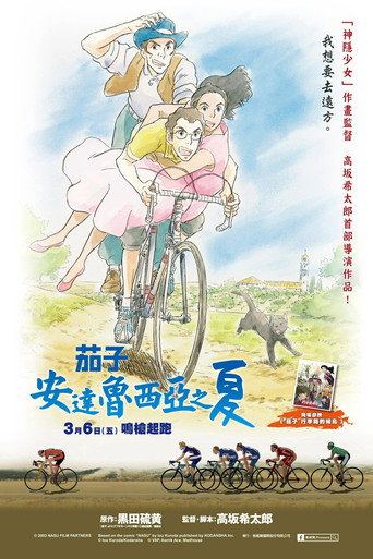 茄子：安达卢西亚之夏海报