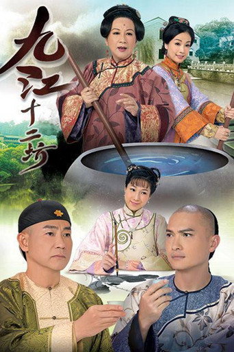 九江十二坊海报