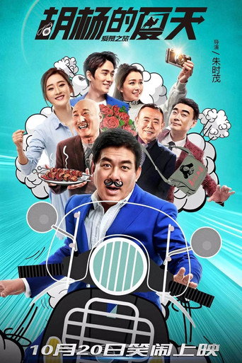胡杨的夏天海报