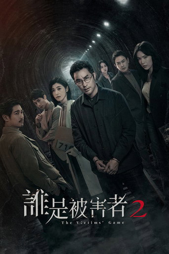 谁是被害者 第 2 季海报