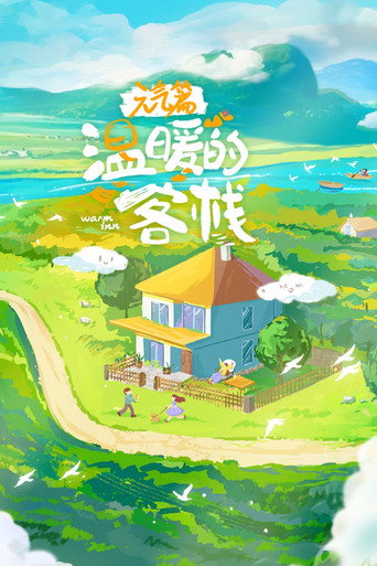 温暖的客栈 元气篇海报