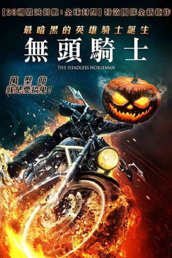无头骑士海报
