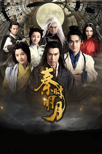 秦时明月海报