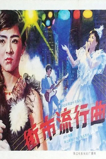 街市流行曲海报