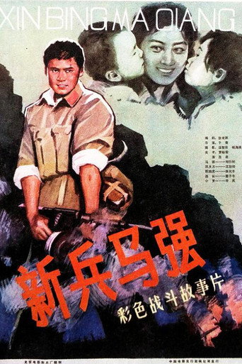 新兵马强海报