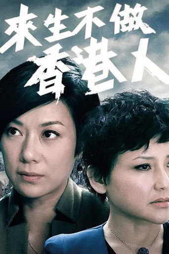 来生不做香港人海报