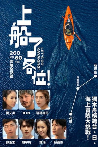 上船了各位！海报
