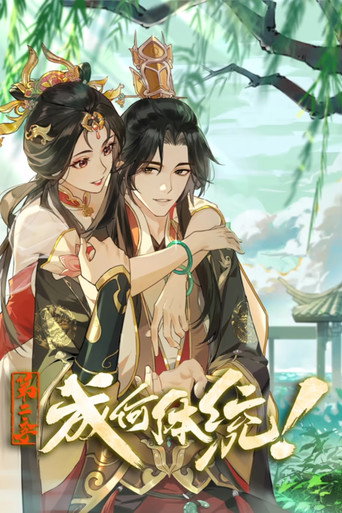 成何体统 第二季海报