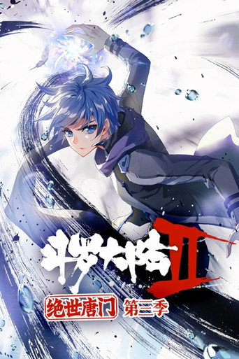 斗罗大陆2绝世唐门·动态漫(合集) 第 3 季海报