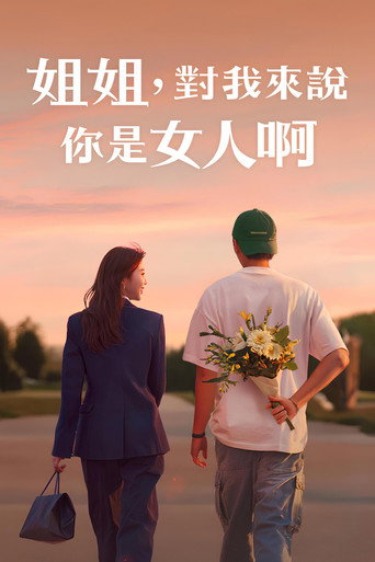 姐姐对我来说是女人海报