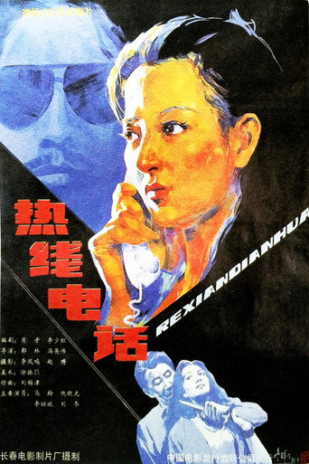 热线电话海报