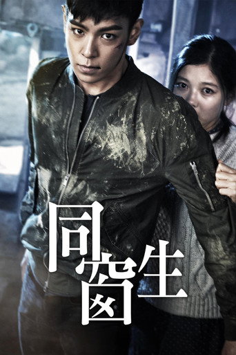 同窗海报