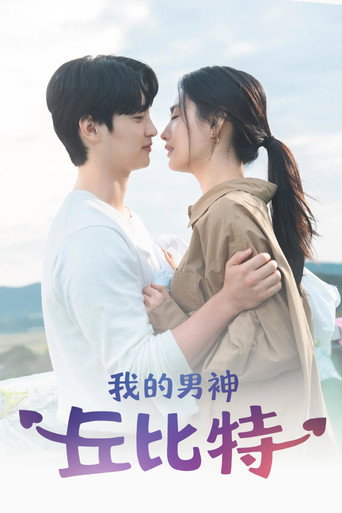 我的男神丘比特海报