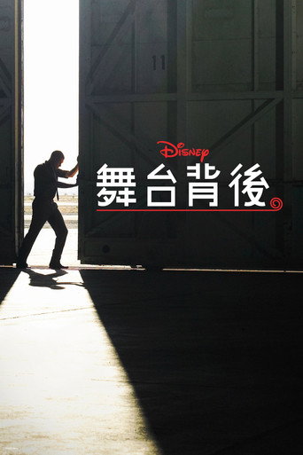 迪士尼幕后探秘海报