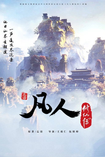 凡人修仙传 风起天南海报