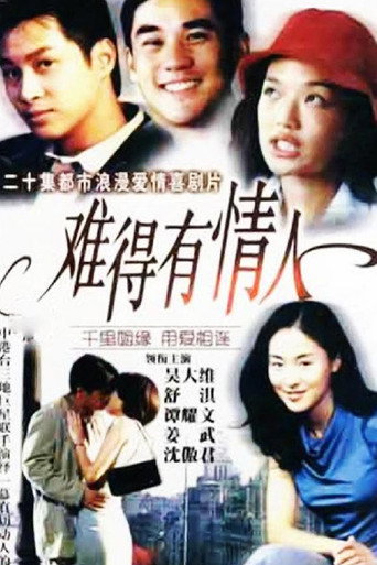 难得有情人海报