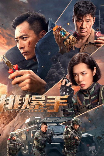 排爆手海报