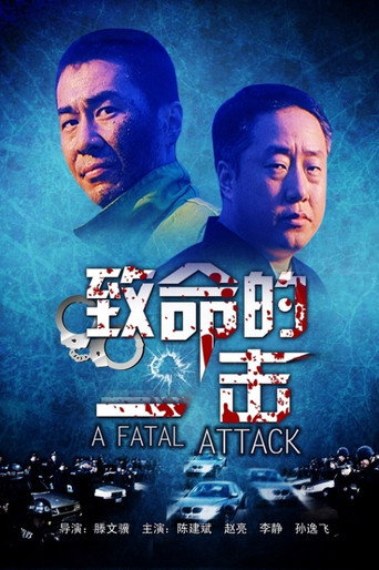 致命的一击海报