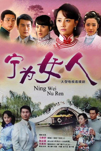 宁为女人海报