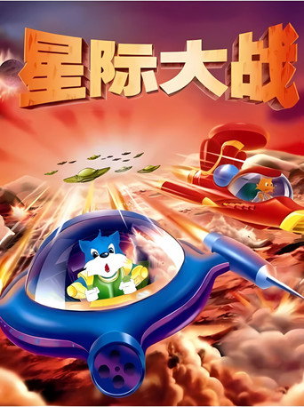 蓝猫淘气三千问 星际大战海报