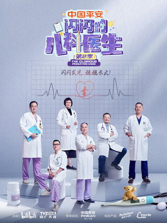 闪闪的儿科医生 第二季海报