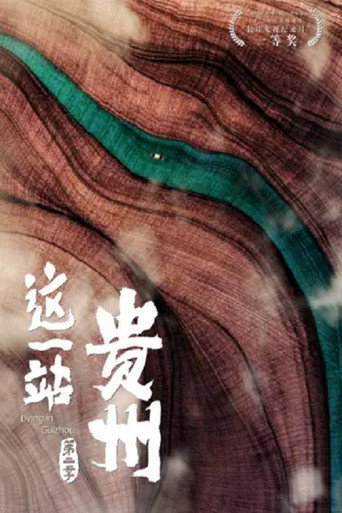 这一站，贵州 Season 2海报