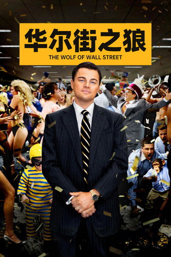 华尔街之狼海报