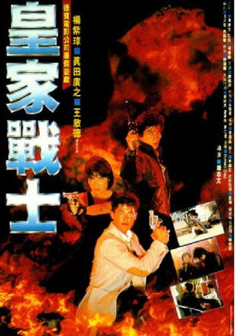 皇家师姐2：皇家战士海报