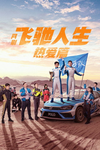 飞驰人生热爱篇海报