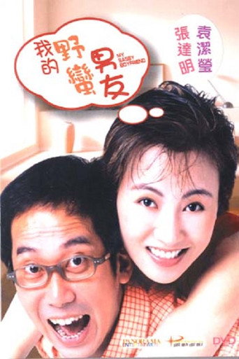 我的野蛮男友海报