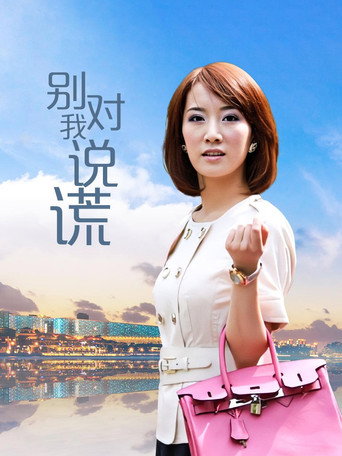 别对我说谎海报