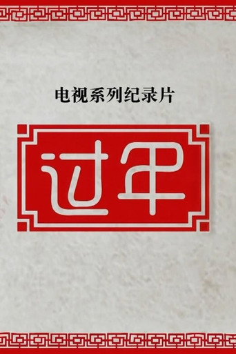 过年 第二季海报