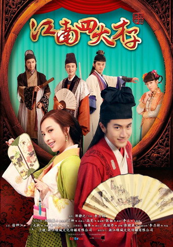 江南四大才子海报