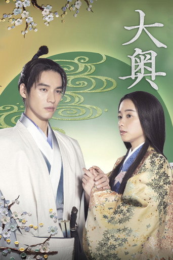 大奥 第 1 季海报