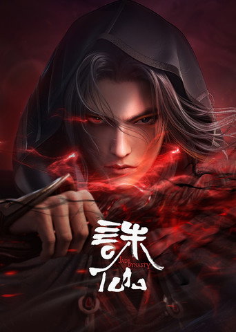 诛仙海报
