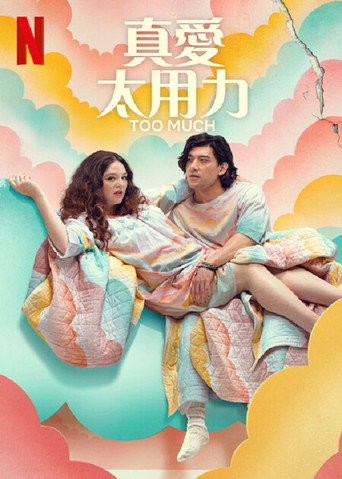 真爱太用力海报