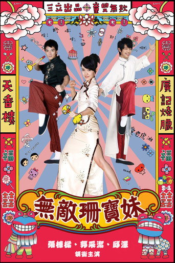 无敌珊宝妹海报