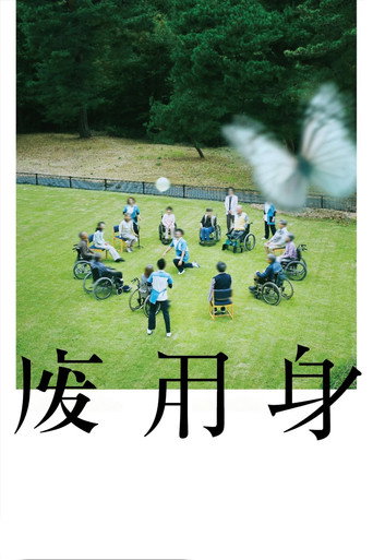 废用身海报