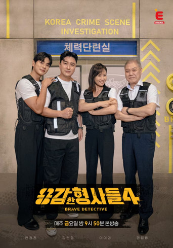 勇敢的刑警们 第 4 季海报